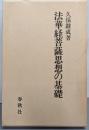 法華経菩薩思想の基礎