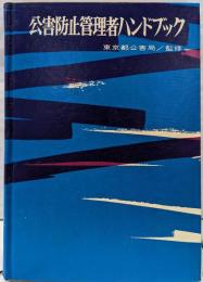 公害防止管理者ハンドブック