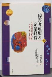 障害者雇用と企業経営─共生社会にむけたスピリチュアル経営─ (世界人権問題叢書80)(大阪市立大学人権問題研究センター双書2)