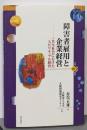 障害者雇用と企業経営─共生社会にむけたスピリチュアル経営─ (世界人権問題叢書80)(大阪市立大学人権問題研究センター双書2)