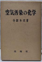 空気汚染の化学