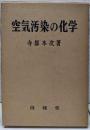 空気汚染の化学