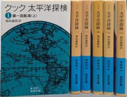 太平洋探検 全6巻揃い<岩波文庫>