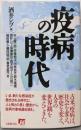 疫病の時代