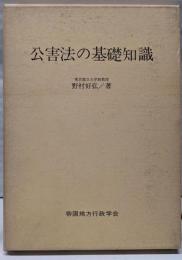 公害法の基礎知識
