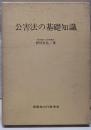 公害法の基礎知識