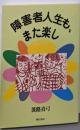 障害者人生も、また楽し