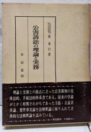 公害訴訟の理論と実務