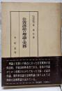 公害訴訟の理論と実務
