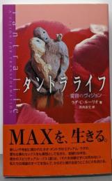 タントラライフ: 変容のヴィジョン