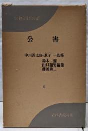 実務法律大系〈6〉公害