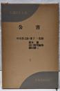 実務法律大系〈6〉公害