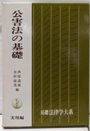 公害法の基礎<基礎法律学大系 21 実用編>
