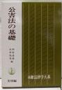 公害法の基礎<基礎法律学大系 21 実用編>