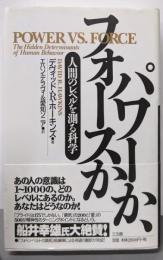 パワーか、フォースか: 人間のレベルを測る科学