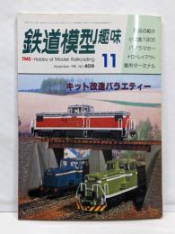 鉄道模型趣味 NO.408 1981 11月 小田急1900系製作・ED57を自作する他