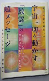 宇宙一切を動かす「数霊」の超メッセージ :数は宇宙言語だった!<超☆はぴはぴ 007>