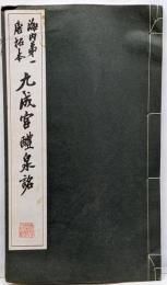 [海内第一唐拓本 九成官醴泉銘] コロタイプ精印