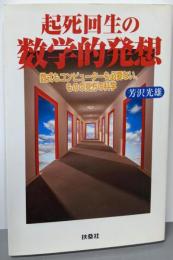 起死回生の数学的発想:数式もコンピューターも必要ない、ものの見方の科学