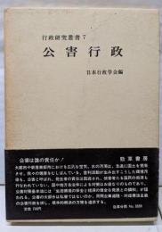 公害行政<行政研究叢書 ; 7>