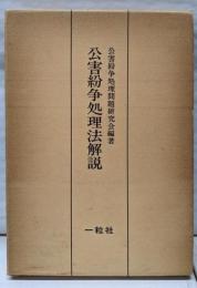 公害紛争処理法解説
