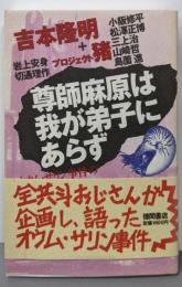 尊師麻原は我が弟子にあらず:オウム・サリン事件の深層をえぐる
