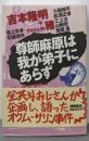 尊師麻原は我が弟子にあらず:オウム・サリン事件の深層をえぐる