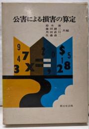 公害による損害の算定