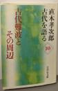 古代難波とその周辺 (直木孝次郎古代を語る 10)