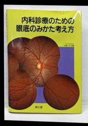 内科診療のための眼底のみかた考え方