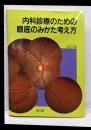 内科診療のための眼底のみかた考え方