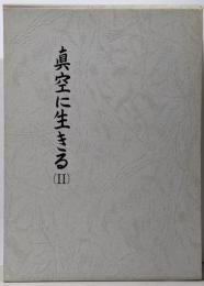 真空に生きる(2) 日本真空技術(株)の30年、茅ケ崎移転後の15年を中心に