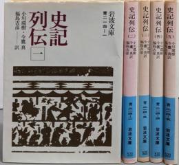 史記列伝 全5巻揃い（岩波文庫）