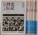 史記列伝 全5巻揃い（岩波文庫）