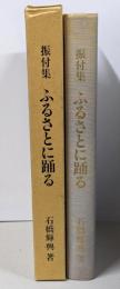 振付集 ふるさとに踊る