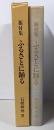 振付集 ふるさとに踊る