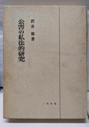 公害の私法的研究