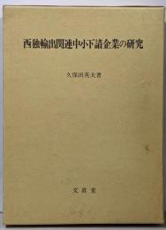 西独輸出関連中小下請企業の研究