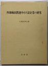 西独輸出関連中小下請企業の研究