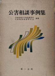 公害相談事例集