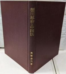 徳川幕府と中国法