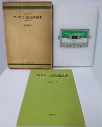 カセット付き フィリピン語会話読本 : 発音の練習