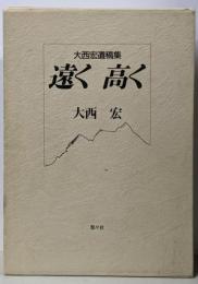 遠く高く : 大西宏遺稿集