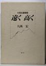 遠く高く : 大西宏遺稿集