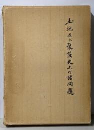 土地及び聚落史上の諸問題