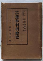 行政司法選挙判例総覧 : 行政救済と其手続