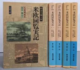米欧回覧実記 全5巻完結セット