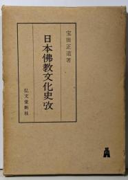 日本仏教文化史攷