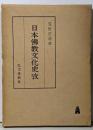 日本仏教文化史攷