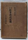 改正民事訴訟記録